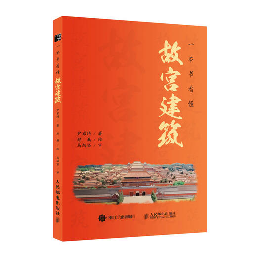 一本书看懂故宫建筑 故宫历史文化中国古建筑紫禁城布局手绘图解故宫建筑细探典故故事古代仪式收藏鉴赏科普故宫书籍 商品图1