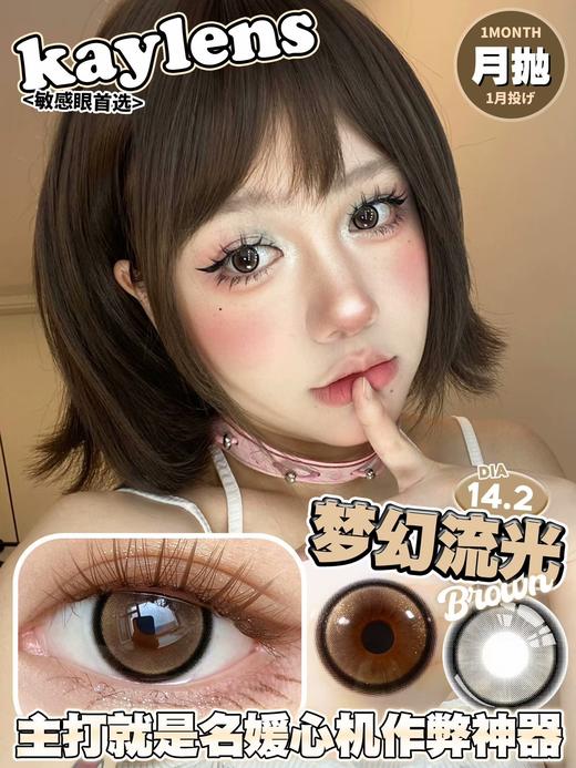 kaylens月抛 梦幻流光 金棕 14.2mm  非离子 商品图5