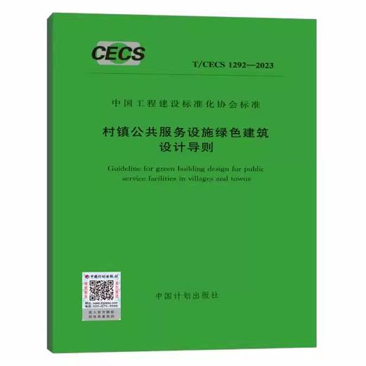 T/CECS 1292-2023 村镇公共服务设施绿色建筑设计导则 商品图0