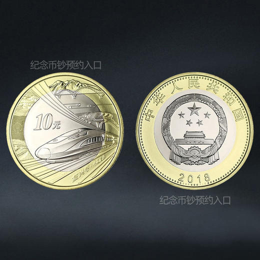 高铁纪念币  面值10元 商品图5