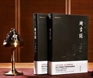 谦德国学文库 迪吉录 商品图2