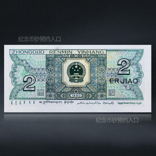 第四套人民币2角 80版 商品图2