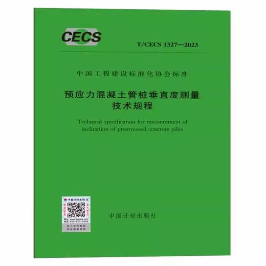 T/CECS 1327-2023 预应力混凝土管桩垂直度测量技术规程 商品图0