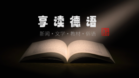 【精品录播】享读德语年课（老狼）