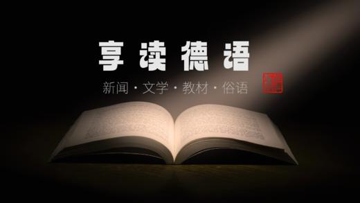 【精品录播】享读德语年课（老狼） 商品图0