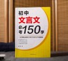 初中文言文必考150字 商品缩略图0