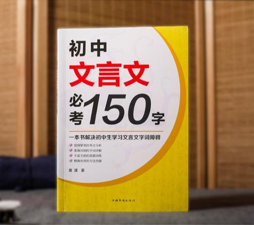 初中文言文必考150字 商品图0