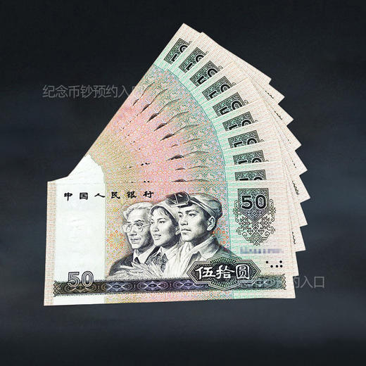 第四套人民币50元 90版 商品图7