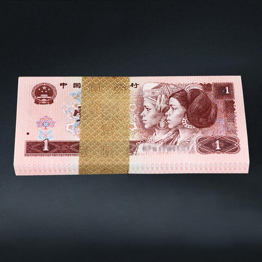 第四套人民币1元 96版 商品图8