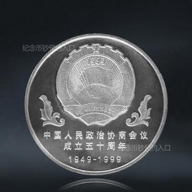 政协会议成立50周年纪念币 1999年发行