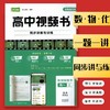 高中视频书高一清北道远数学物理化学同步讲解 商品缩略图0