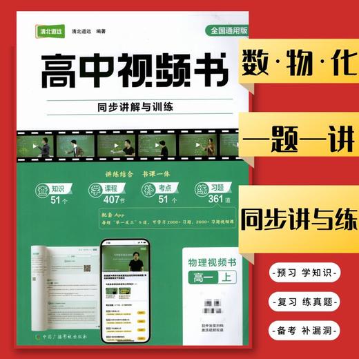 高中视频书高一清北道远数学物理化学同步讲解 商品图0