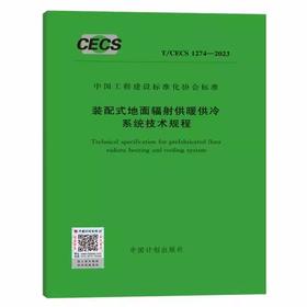 T/CECS 1274-2023 装配式地面辐射供暖供冷系统技术规程