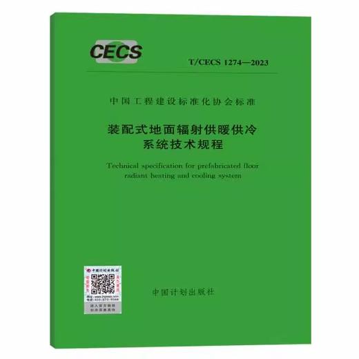 T/CECS 1274-2023 装配式地面辐射供暖供冷系统技术规程 商品图0