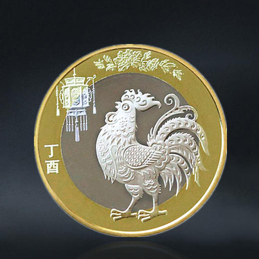 鸡年纪念币 面值10元 2017年发行 商品图0
