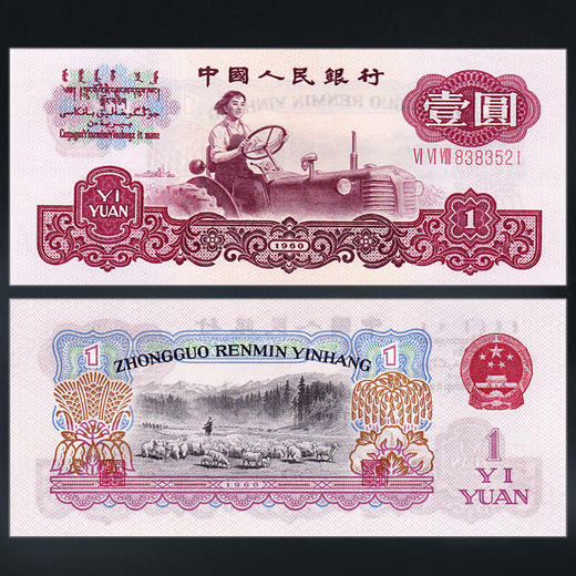 三版纸币—拖拉机一元 商品图0