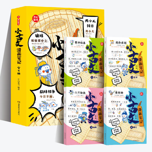 《小古文漫画笔记》（全4册） 商品图1