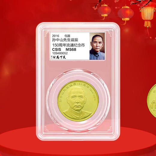 孙中山纪念币，面值5元！ 商品图2