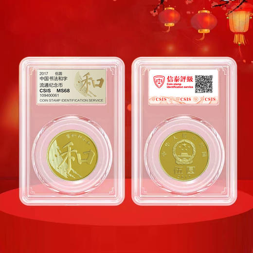 【和五 】和字书法第五组-楷书，2017年发行 商品图4