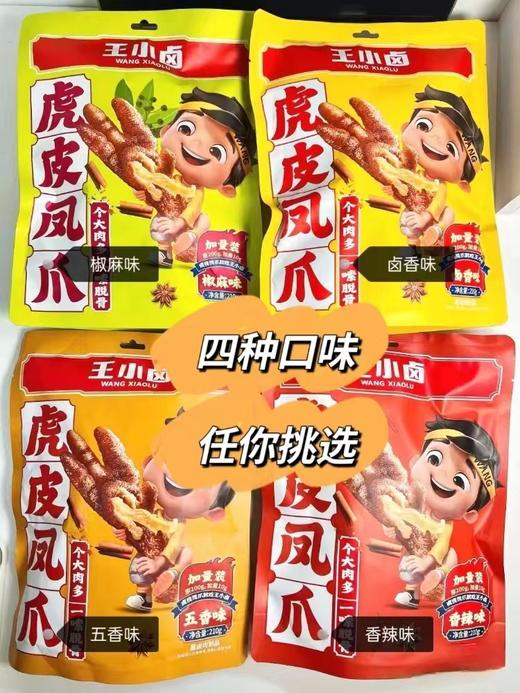 超惠组合王小卤虎皮凤爪鹌鹑蛋 软糯化骨 鲜香美味 皮酥多汁 商品图0