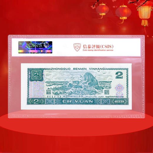 第四套人民币2元 90版 商品图2