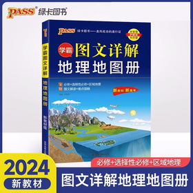 2025新PASS绿卡图书学霸图文详解地理地图册新教材新高考区域地理