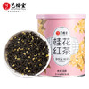 【超值补贴】艺福堂精选桂花红茶60g/罐（氮气罐） 商品缩略图0