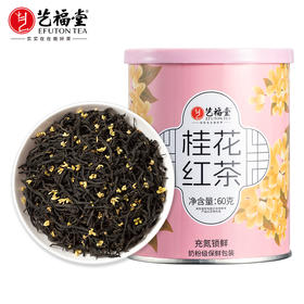 艺福堂精选桂花红茶60g/罐（氮气罐）