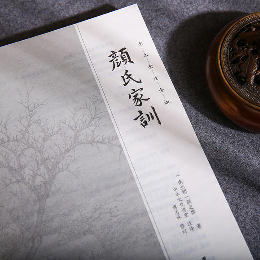 谦德国学文库 颜氏家训（新版） 商品图3