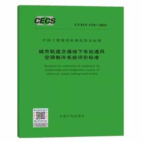 T/CECS 1276-2023 城市轨道交通地下车站通风空调制冷系统评价标准