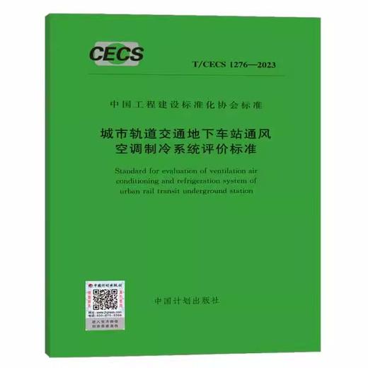 T/CECS 1276-2023 城市轨道交通地下车站通风空调制冷系统评价标准 商品图0