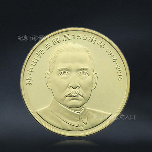 孙中山纪念币，面值5元！ 商品图0