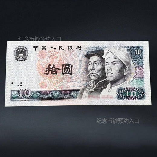 第四套人民币10元 80版 商品图5