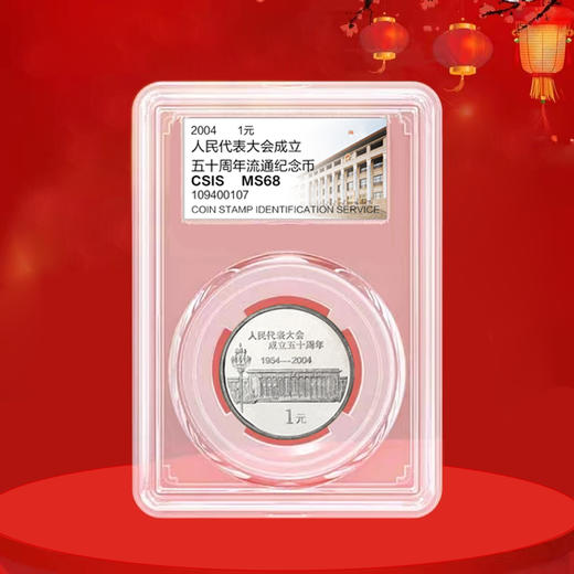 全国人民代表大会成立50周年纪念币 2004年发行 商品图2