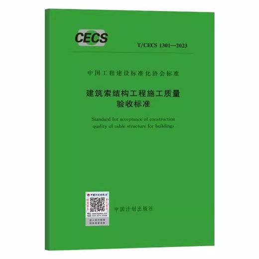 T/CECS 1301-2023 建筑索结构工程施工质量验收标准 商品图0