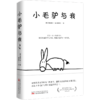 小毛驴与我 商品缩略图0