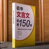 初中文言文必考150字 商品缩略图2
