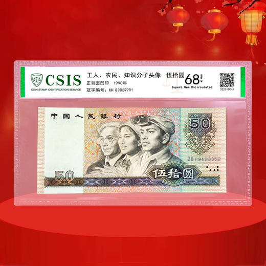 第四套人民币50元 90版 商品图1