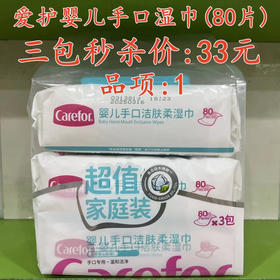 爱护婴儿手口湿巾（80片）三包秒杀价：33元  品项：1