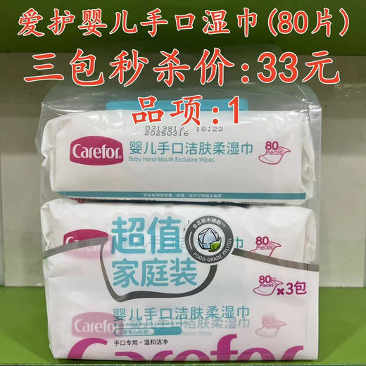 爱护婴儿手口湿巾（80片）三包秒杀价：33元  品项：1 商品图0