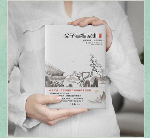 父子宰相家训：聪训斋语、澄怀园语（精装） 商品图1