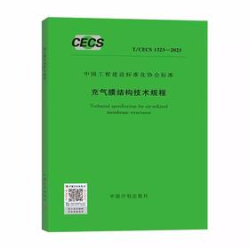 T/CECS 1323-2023 充气膜结构技术规程