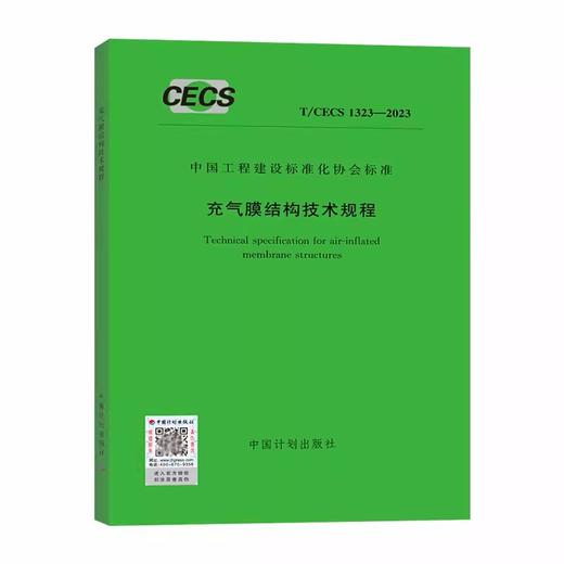 T/CECS 1323-2023 充气膜结构技术规程 商品图0