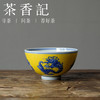 茶香记 古帛扒花 五团龙黄地单杯 主人杯 工艺繁复 技艺高超 尊贵典雅 龙纹气韵 商品缩略图0