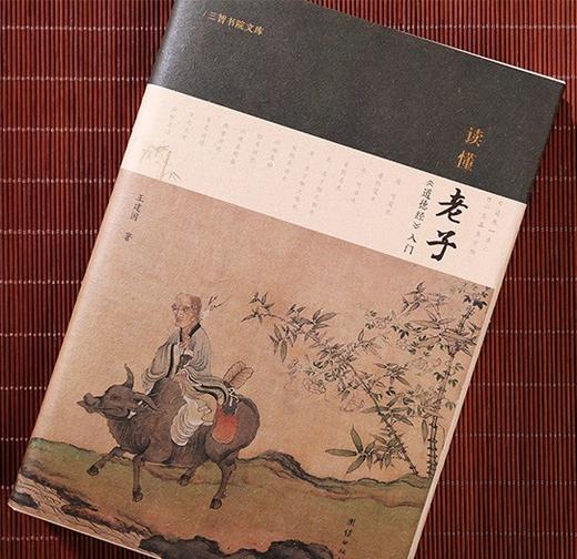 读懂老子《道德经》入门 商品图2