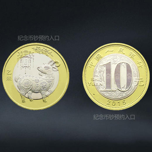 2015年羊年生肖纪念币 商品图5
