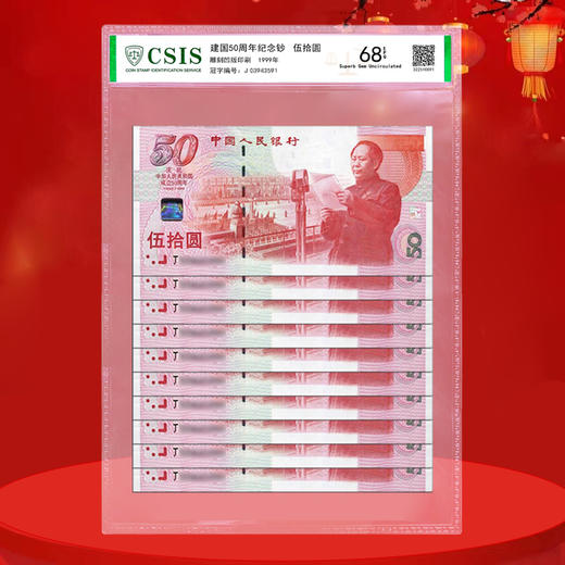 建国50周年纪念钞 商品图3