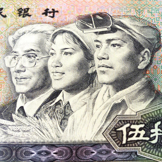 第四套人民币50元 90版 商品图9