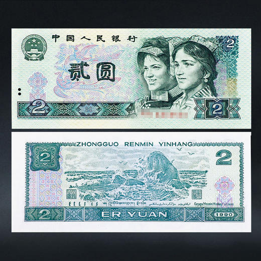第四套人民币2元 90版 商品图0