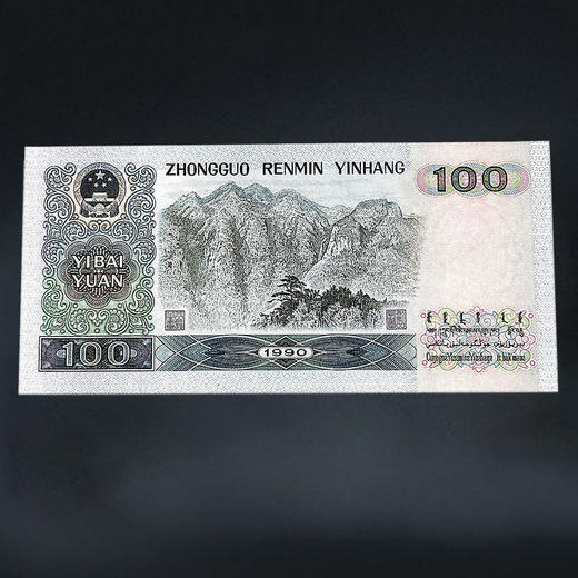 第四套人民币100元 90版 商品图5